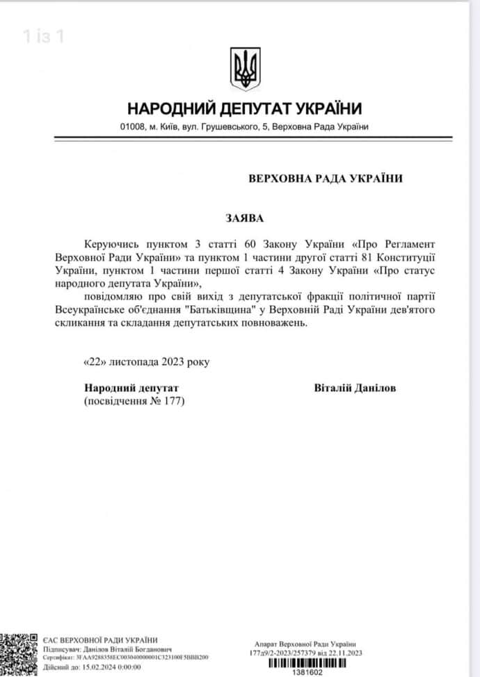 Заявление Данилова о сложении полномочий, фото из Telegram Железняка