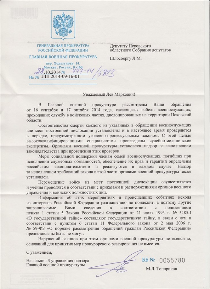 Ответ Главной военной прокуратуры на запрос депутата Шлосберга