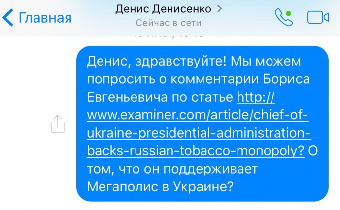 Прохання про коментар Ложкіна в одного з його радників Дениса Денисенка, який відповідає за взаємодію з медіа