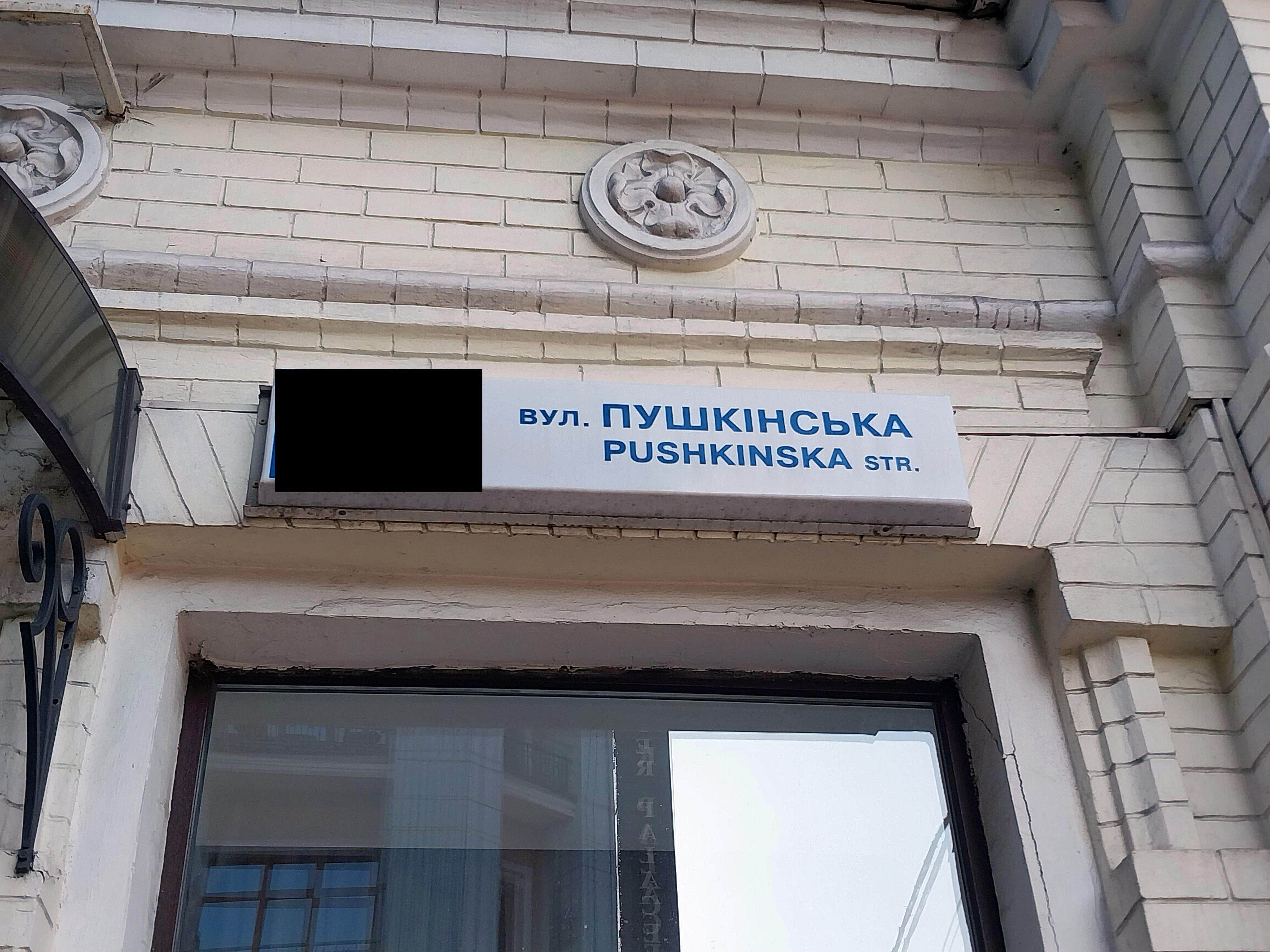Вулиця Пушкінська в Києві досі існує. На ній скрізь старі таблички. Ця – біля входу в одне з Державних агентств