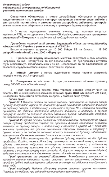 Стали известны организаторы силового разгона Майдана (документы)