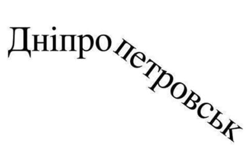 Вятрович: по-русски новое название Днепропетровска пишется Днипро