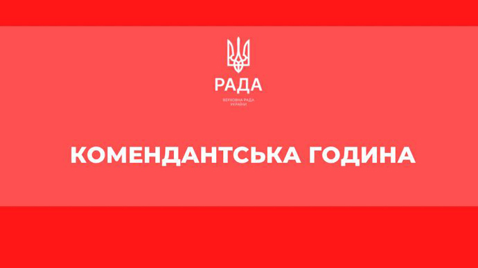 У Києві та в області скасували анонсовану півторадобову комендантську годину