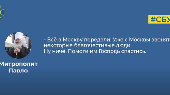 С Москвы звонят благочестивые люди: СБУ обнародовала доказательства по митрополиту Павлу