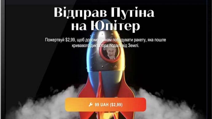 Мінцифри запустило флешмоб зі збору коштів Відправ Путіна на Юпітер