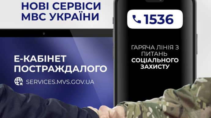 МВД запускает два сервиса для военных: еКабинет пострадавшего и горячую линию