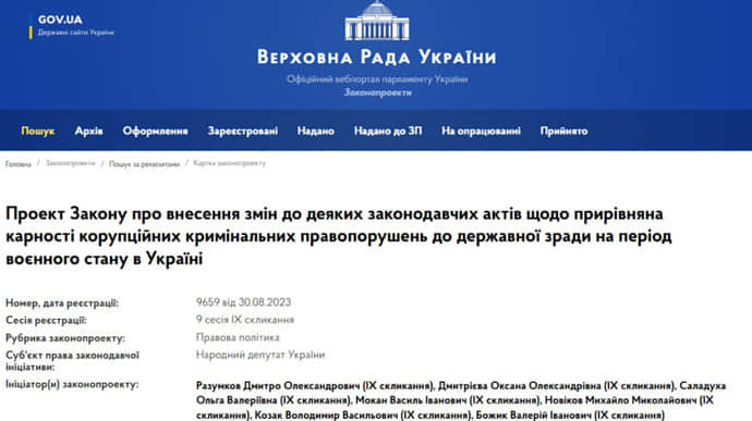 У Раді зарєстрували перший законопроєкт, який прирівнює корупцію до держзради