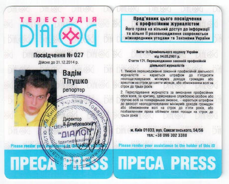 Журналистское удостоверение Вадима Титушко сфальсифицировано