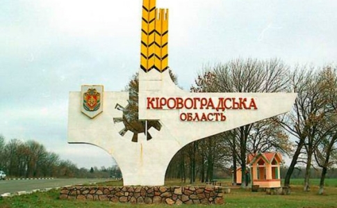 Конституційний суд погодив перейменування Кіровоградської області