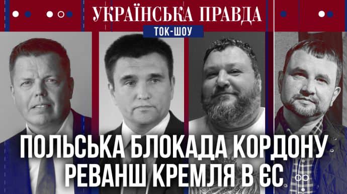 Хто блокує український кордон? Турбулентність в ЄС. Тиждень зустрічей у Києві. ТОК-ШОУ УП