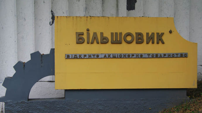 Незаконно відчужене майно заводу Більшовик у Києві повернули державі 