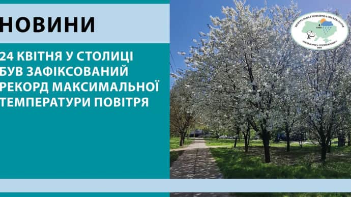 24 апреля в Киеве зафиксировали рекордную температуру воздуха для этой даты