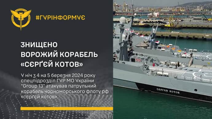 Defence Intelligence of Ukraine confirms destruction of Russian patrol ship Sergei Kotov by Magura drones