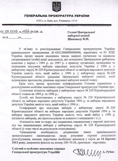 Обращение ГПУ в ЦИК с просьбой предоставить документы о избрании Тимошенко депутатом в 1996 году