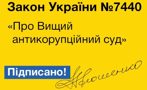 Порошенко подписал закон об Антикоррупционном суде