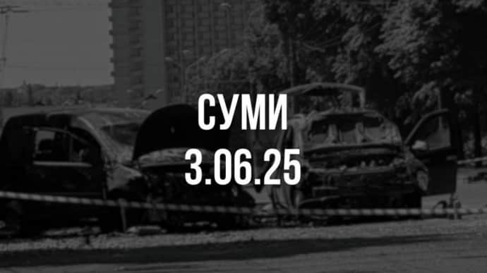 Обстріл Сум 3 червня Росія здійснила з установки "Град" – УП