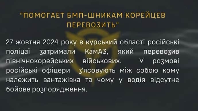 Солдатів з КНДР везуть на фронт у вантажівках з цивільними номерами – перехоплення ГУР