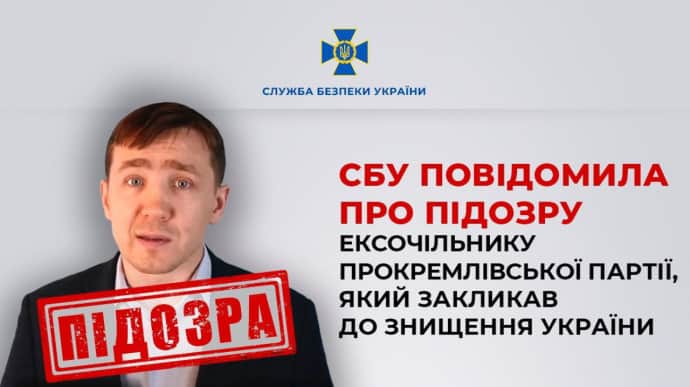 СБУ объявила подозрение экс-главе запрещенной партии, призывавшему к уничтожению Украины