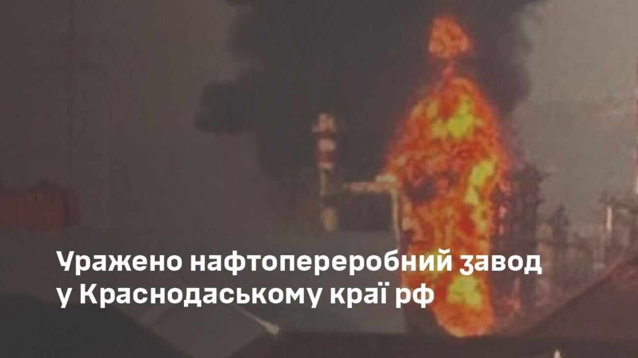 Силы обороны Украины поразили Афипский нефтеперерабатывающий завод в РФ – Генштаб