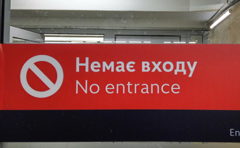 В Европейской солидарности требуют не останавливать работу метро в Киеве