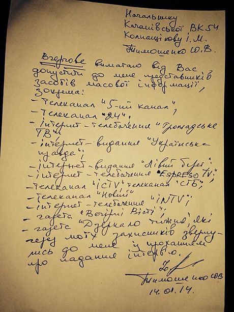 Список журналистов от Тимошенко