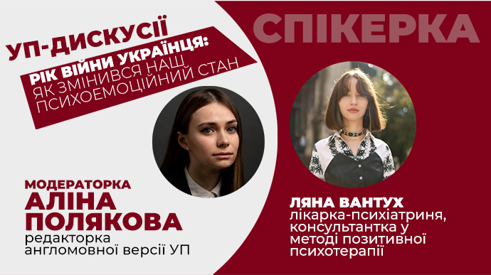 УП-дискусії. Поговоримо з психотерапевткою про стан українця під час війни 