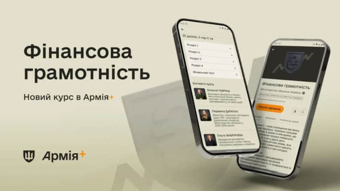 В застосунку Армія+ з’явився навчальний курс про фінансову грамотність для військових