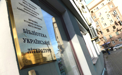 У сотрудников Библиотеки украинской литературы в Москве прошли обыски