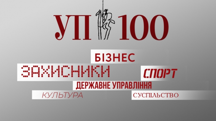 Помоги определить сотню лидеров Украины для проекта УП-100