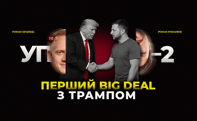 Угода про копалини: перший big deal з Трампом