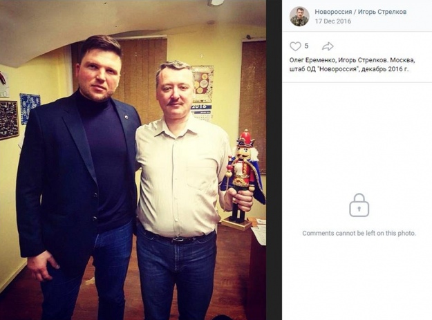 Олег Єременко і Ігор Гіркін