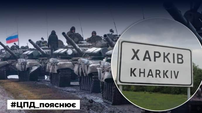 Центр протидії дезінформації: Наступ ворога на Харків наразі неможливий