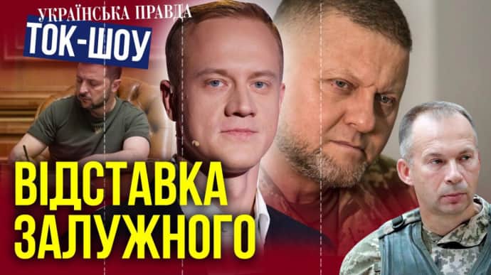 Зеленський відправив Залужного у відставку. Його замінив Сирський | ТОК-ШОУ УП