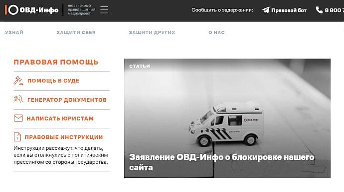 У Росії заблокували правозахисний сайт ОВД-Инфо