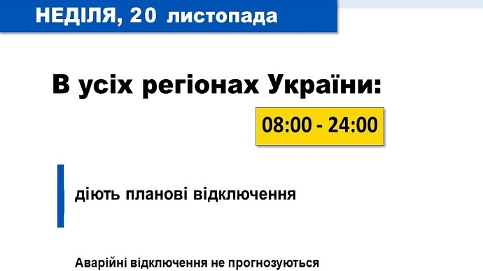 В Укрэнерго сообщили детали отключений в воскресенье