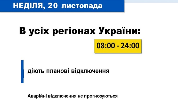 В Укренерго повідомили деталі відключень у неділю