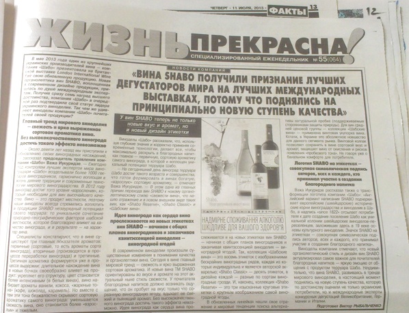 Реклама вин Shabo на 11-тій сторінці газети Факти , № 119 від 11 липня 2013