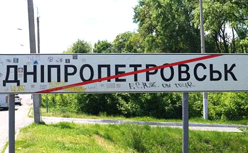 КС отказался рассматривать переименование Днепропетровска