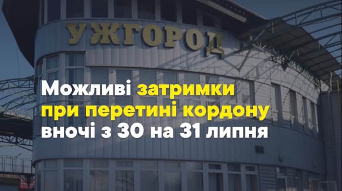 В ніч на 31 липня можливі затримки під час перетину кордону 