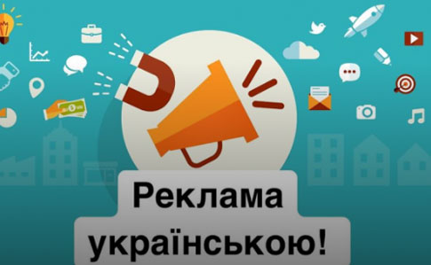 Уся реклама має бути українською із 16 січня – Нацрада 