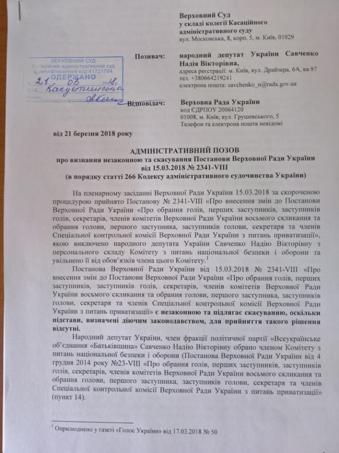 Савченко оспаривает исключение из комитета по нацбезопасности