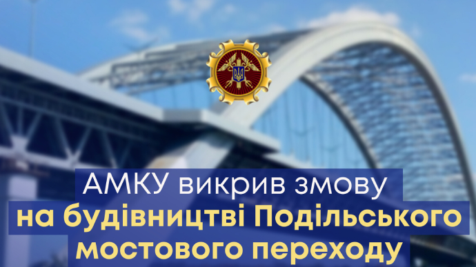 Антимонопольники викрили змову на будівництві Подільського мосту в Києві