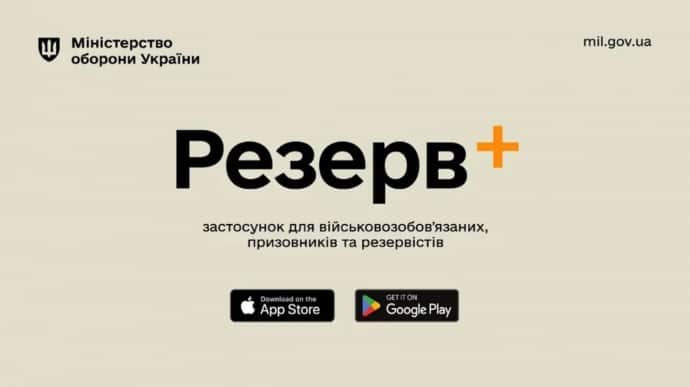 Минобороны выявило три фейковых веб-приложения Резерв+