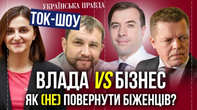 Як (не)повернути біженців. ТИСК на бізнес. ШАЛЕНІ ШТУРМИ Авдіївки: яка ціль росіян? / ТОК-ШОУ УП