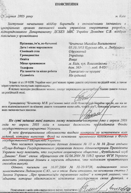Объяснения Чечетова относительно приватизации под давлением Медведчука, 2005 год