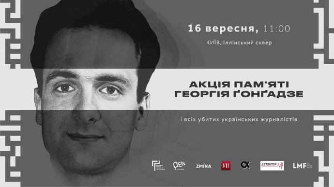 В Киеве проведут Акция памяти Георгия Гонгадзе