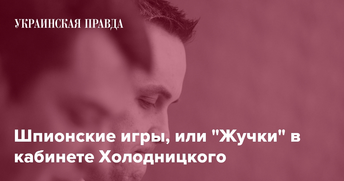 Шпионские игры, или ''Жучки'' в кабинете Холодницкого | Украинская правда
