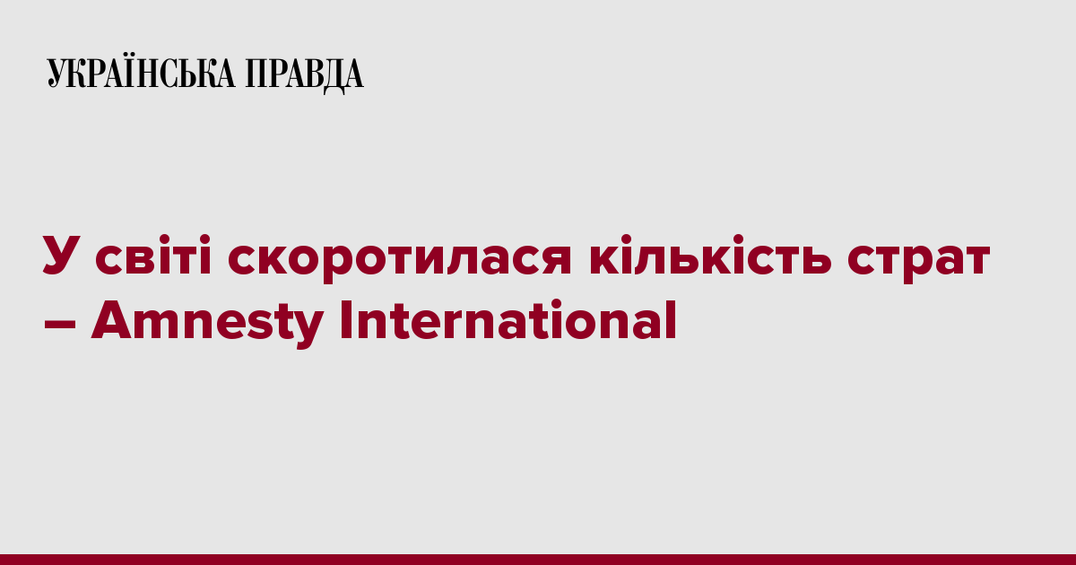 У світі скоротилася кількість страт – Amnesty International ...