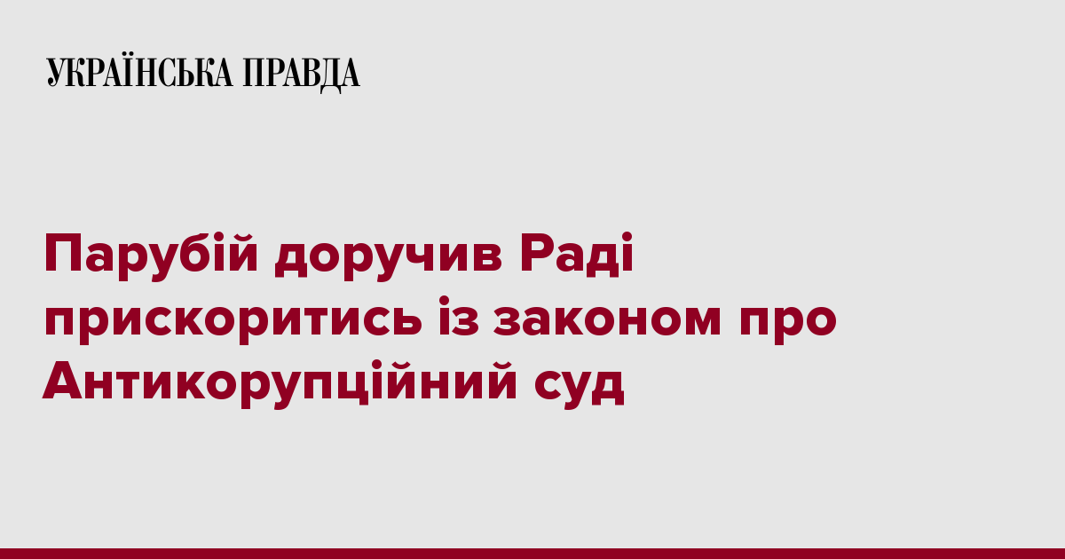 Parubij Doruchiv Radi Priskoritis Iz Zakonom Pro Antikorupcijnij Sud Ukrayinska Pravda