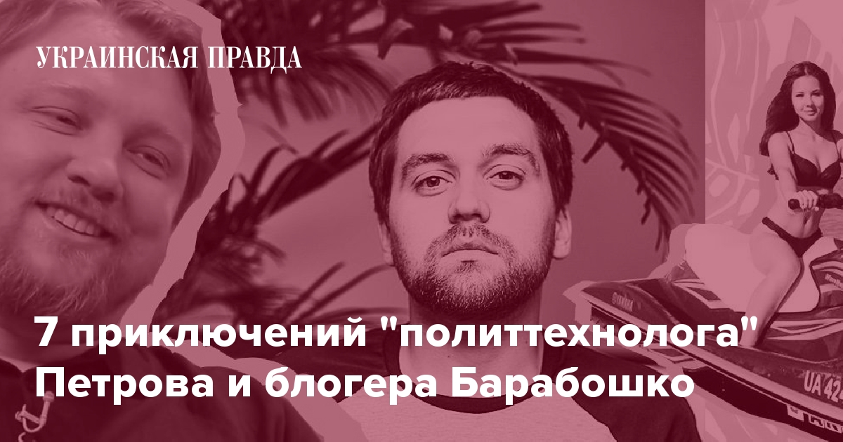 Кто такие ''политтехнолог'' Владимир Петров и блогер